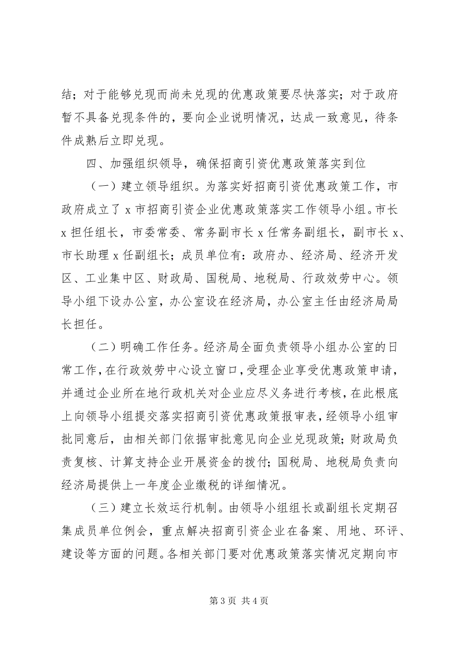 2023年落实招商引资优惠政策工作意见.docx_第3页