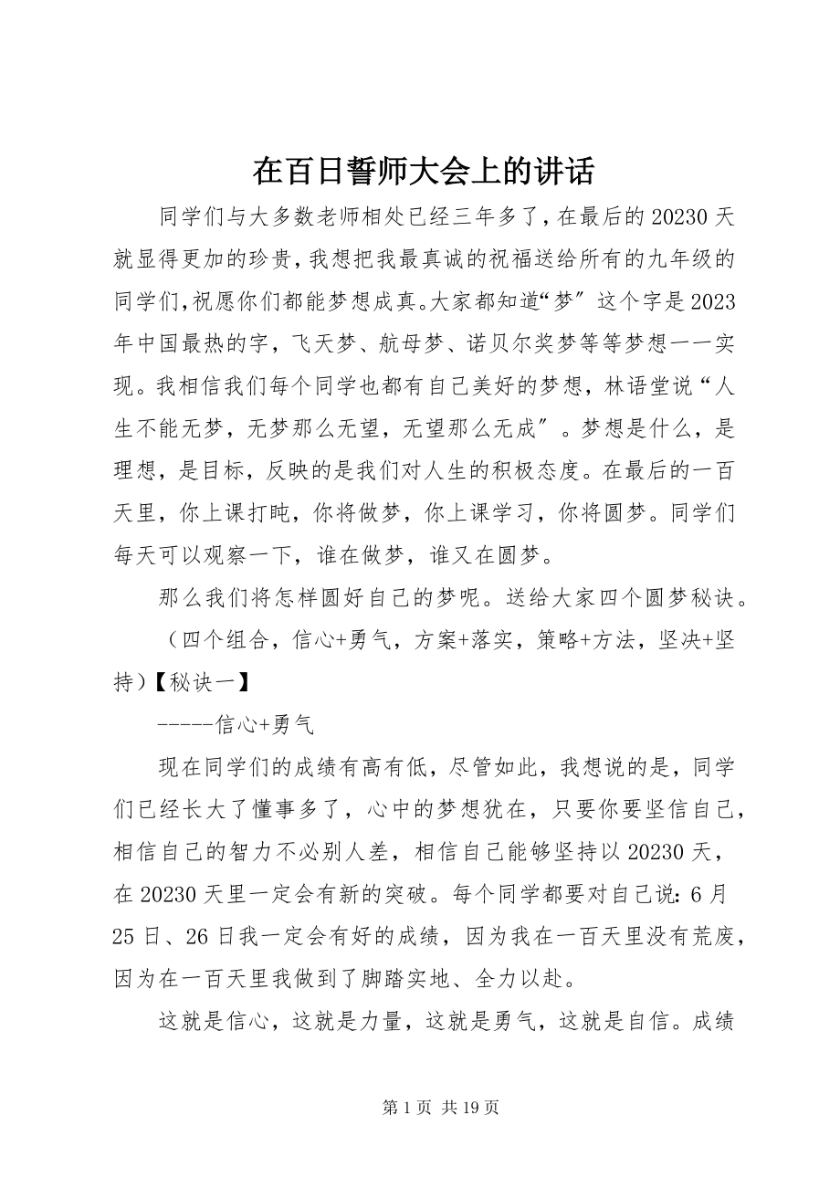 2023年在百日誓师大会上的致辞.docx_第1页