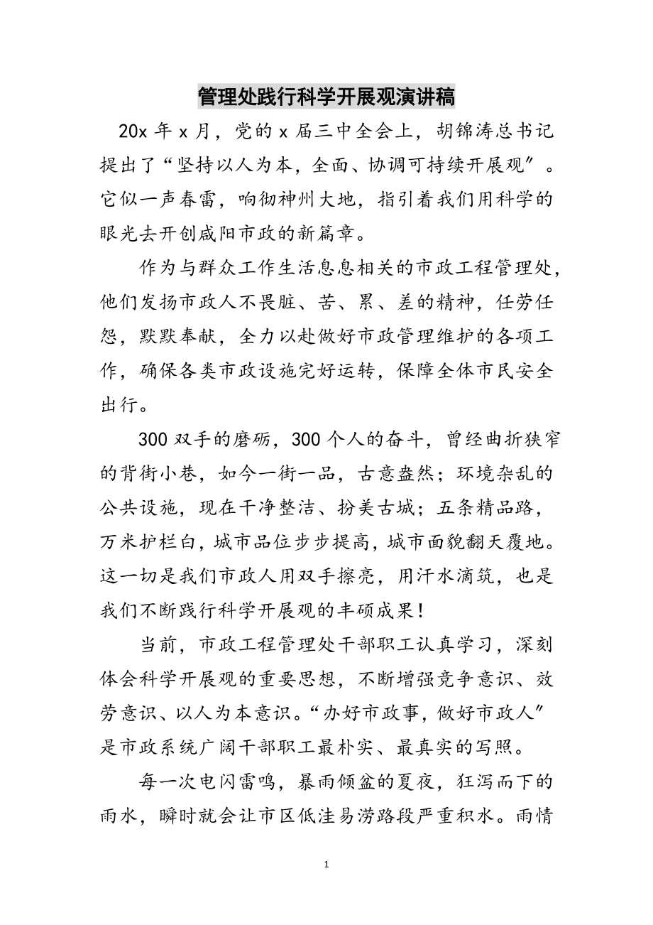 2023年管理处践行科学发展观演讲稿范文.doc_第1页