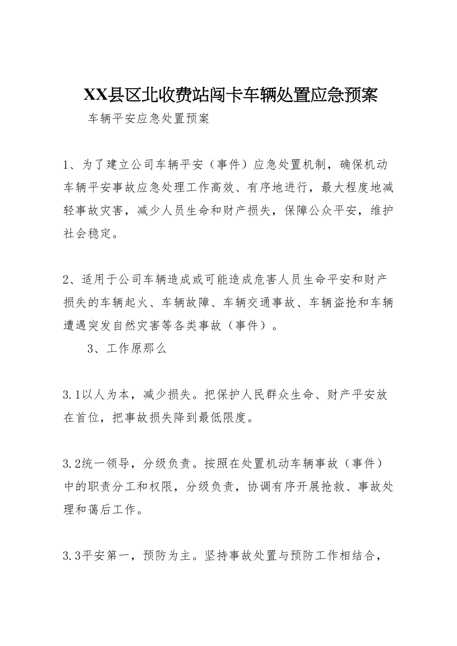 2023年县区北收费站闯卡车辆处置应急预案 3.doc_第1页