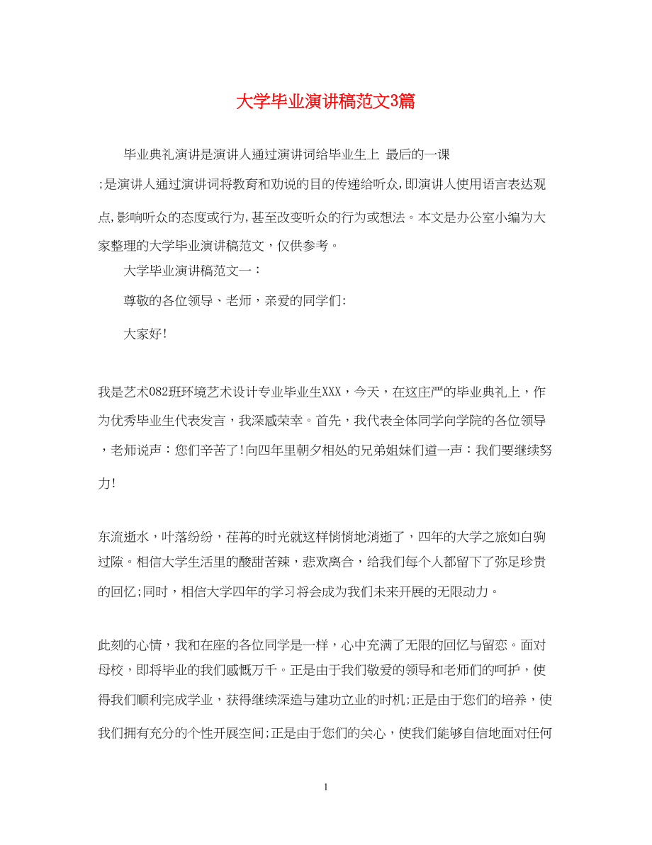 2023年大学毕业演讲稿范文3篇.docx_第1页