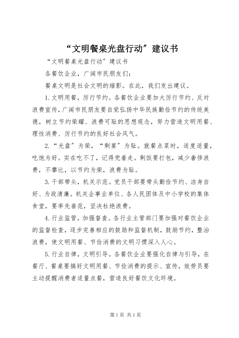 2023年“文明餐桌光盘行动”倡议书新编.docx_第1页