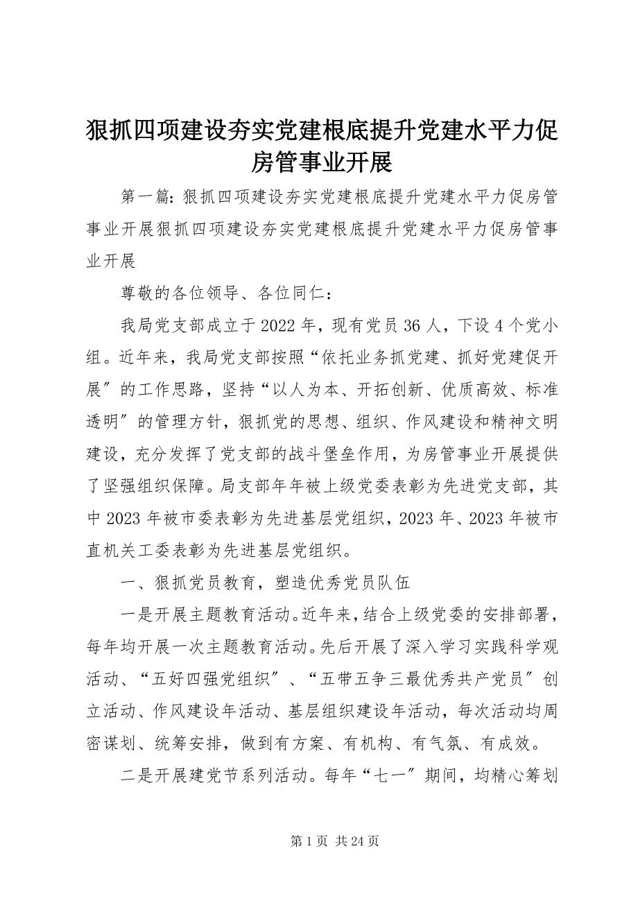 2023年狠抓四项建设夯实党建基础提升党建水平力促房管事业发展.docx_第1页