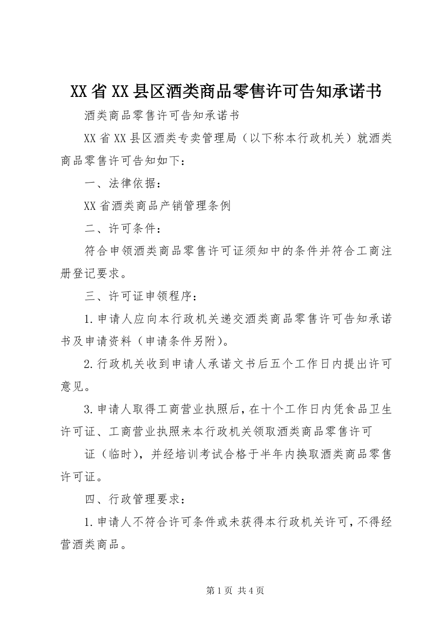 2023年XX省XX县区酒类商品零售许可告知承诺书.docx_第1页