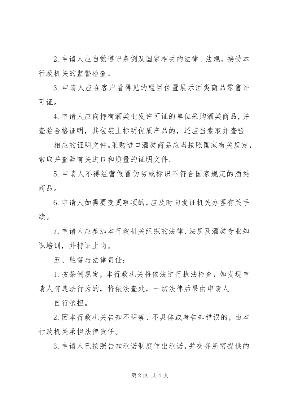 2023年XX省XX县区酒类商品零售许可告知承诺书.docx_第2页