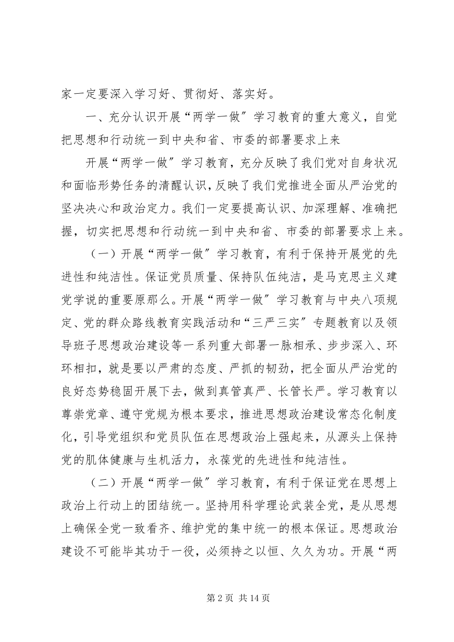 2023年XX林业局两学一做学习教育动员会议致辞稿.docx_第2页