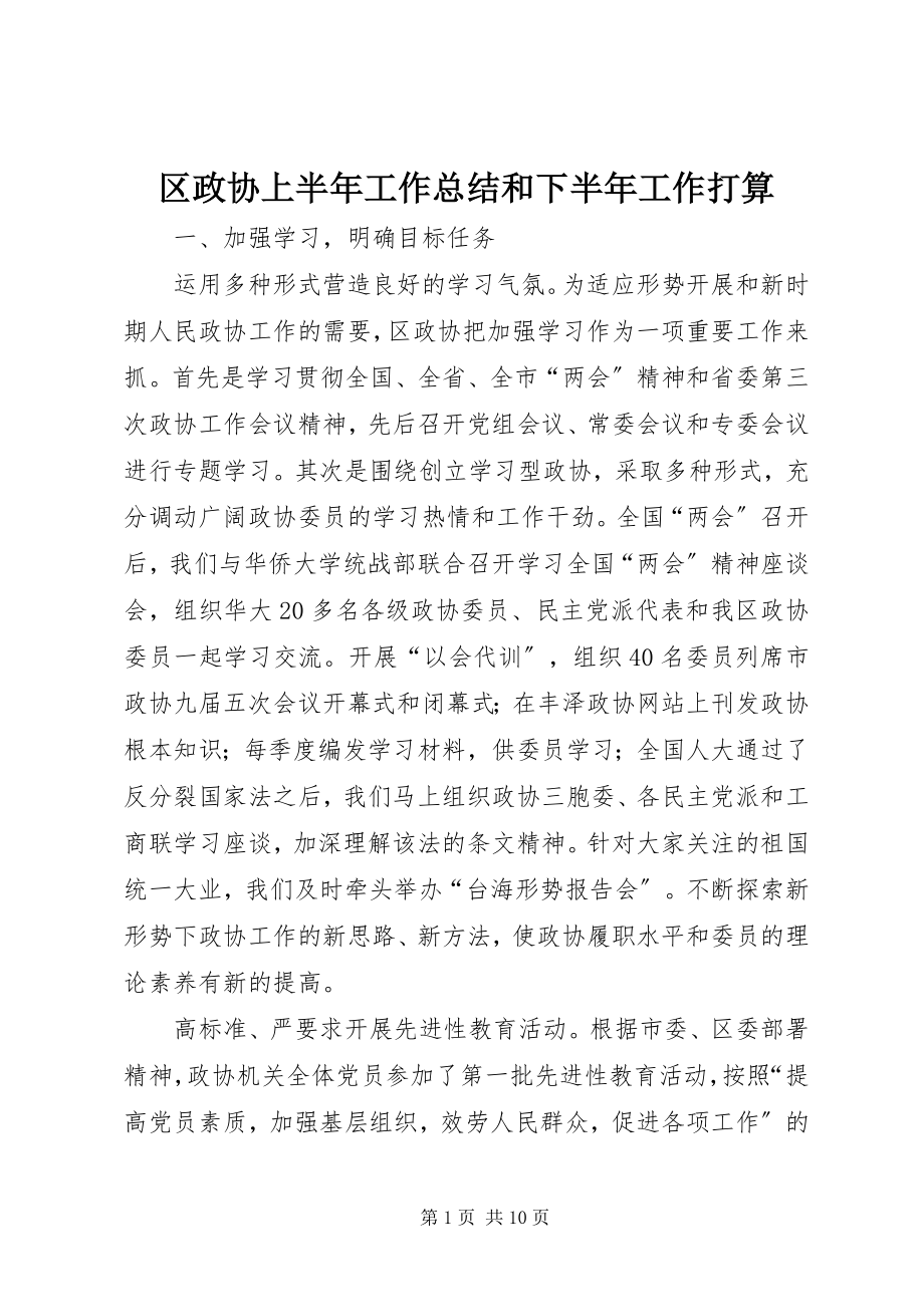 2023年区政协上半年工作总结和下半年工作打算.docx_第1页