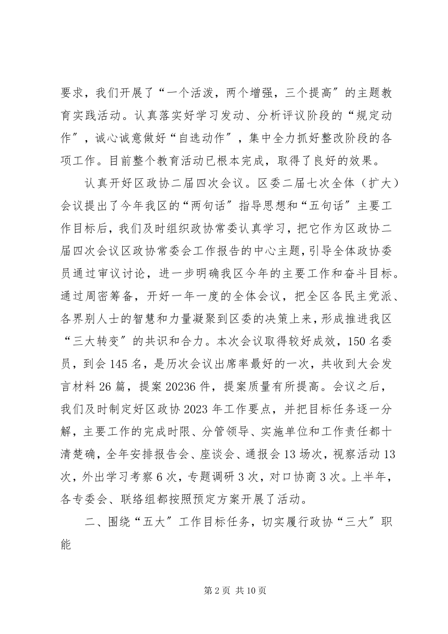 2023年区政协上半年工作总结和下半年工作打算.docx_第2页