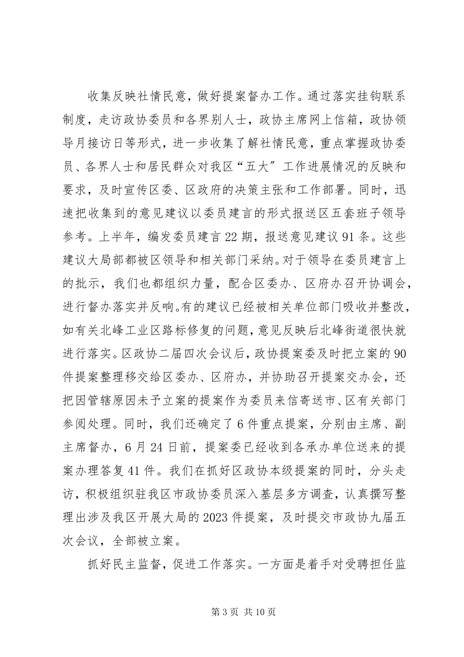 2023年区政协上半年工作总结和下半年工作打算.docx_第3页