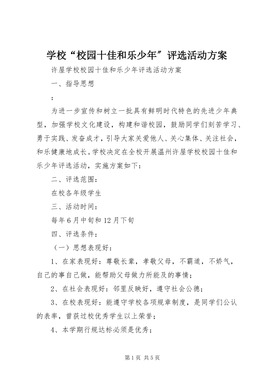 2023年学校“校园十佳和乐少年”评选活动方案.docx_第1页