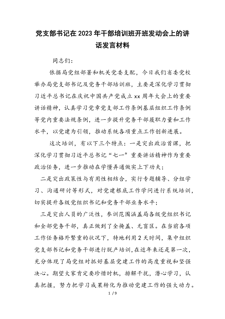 党支部书记在2023年干部培训班开班动员会上的讲话发言材料.doc_第1页