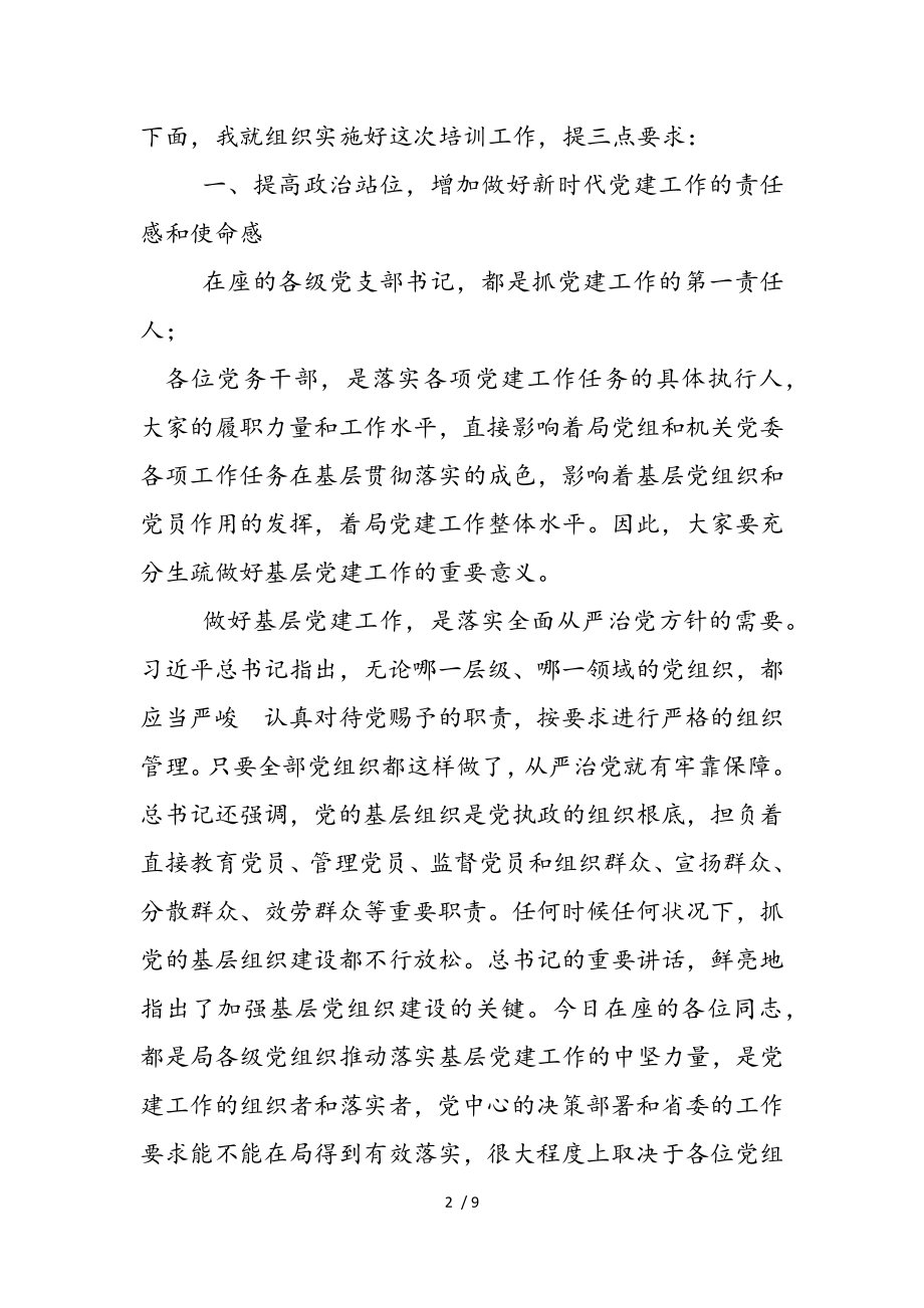 党支部书记在2023年干部培训班开班动员会上的讲话发言材料.doc_第2页