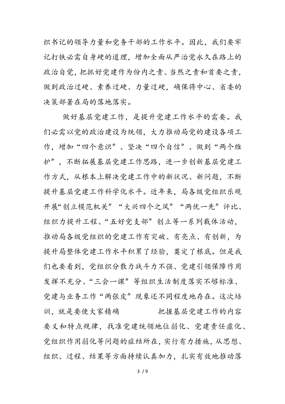 党支部书记在2023年干部培训班开班动员会上的讲话发言材料.doc_第3页