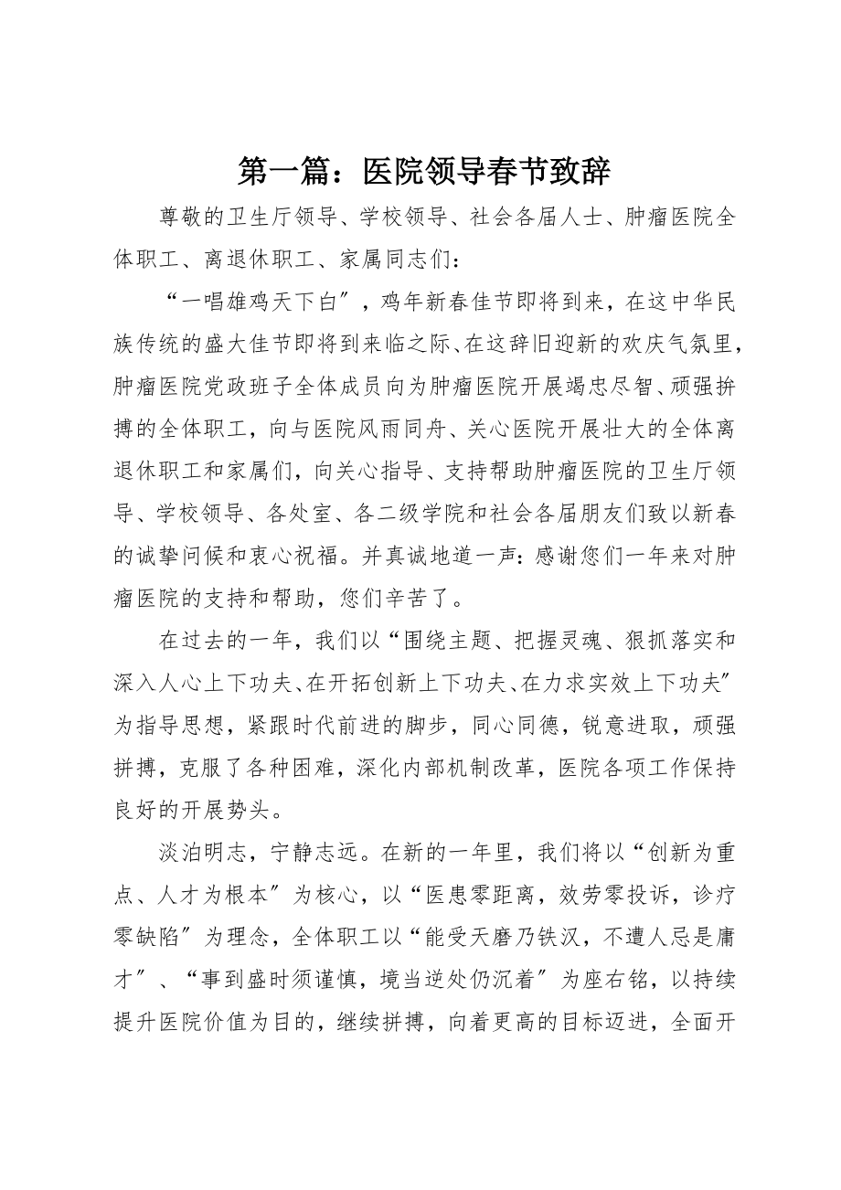 2023年xx医院领导春节致辞新编.docx_第1页