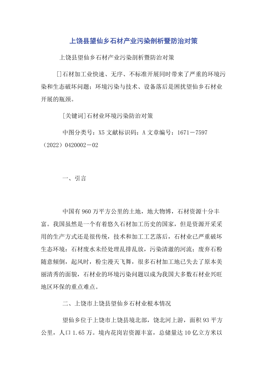 2023年上饶县望仙乡石材产业污染剖析暨防治对策.docx_第1页