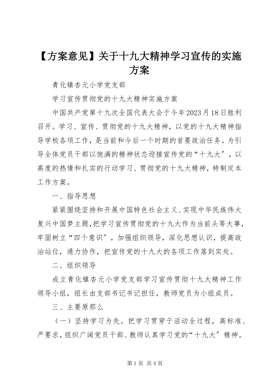 2023年方案意见关于十九大精神学习宣传的实施方案新编.docx_第1页