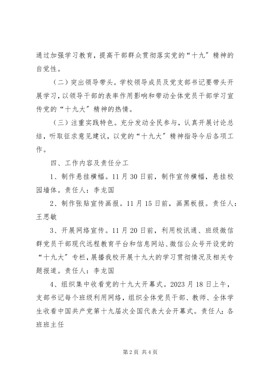 2023年方案意见关于十九大精神学习宣传的实施方案新编.docx_第2页