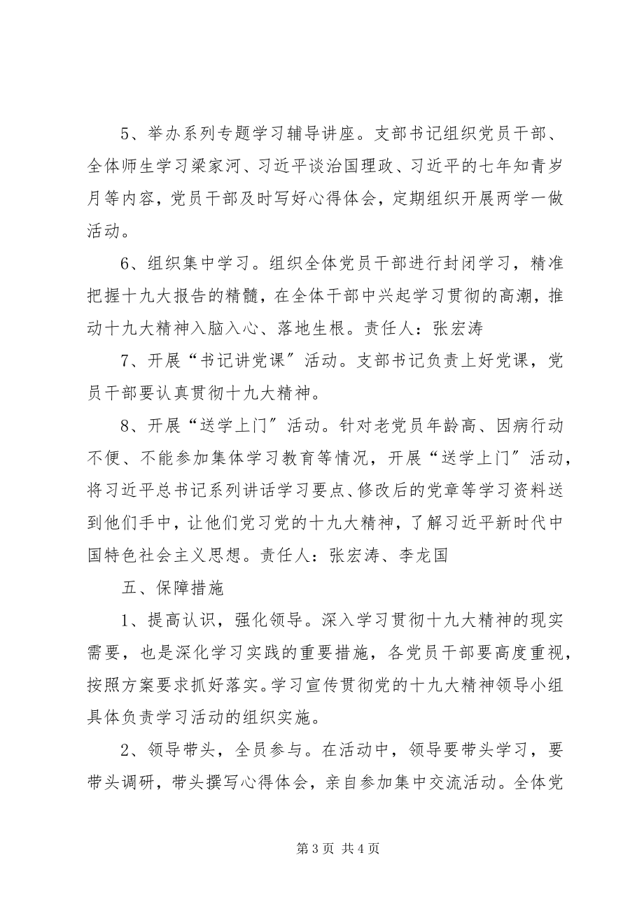 2023年方案意见关于十九大精神学习宣传的实施方案新编.docx_第3页