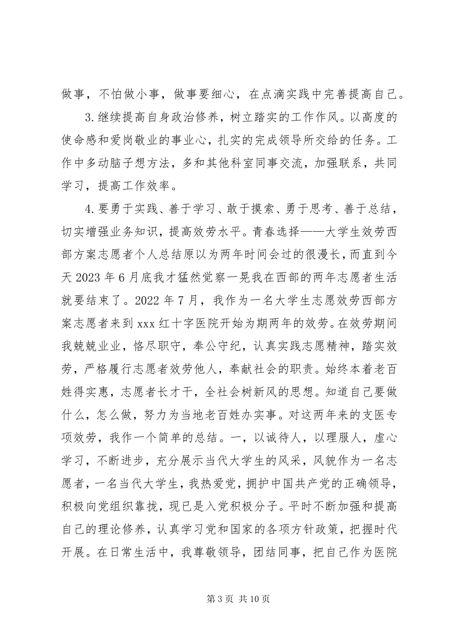 2023年团委西部志愿者个人工作总结团委个人工作总结.docx_第3页