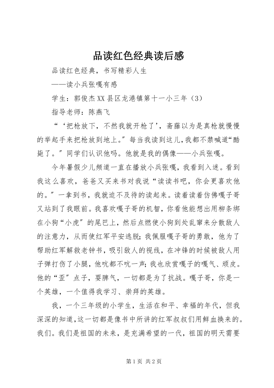 2023年品读红色经典读后感.docx_第1页