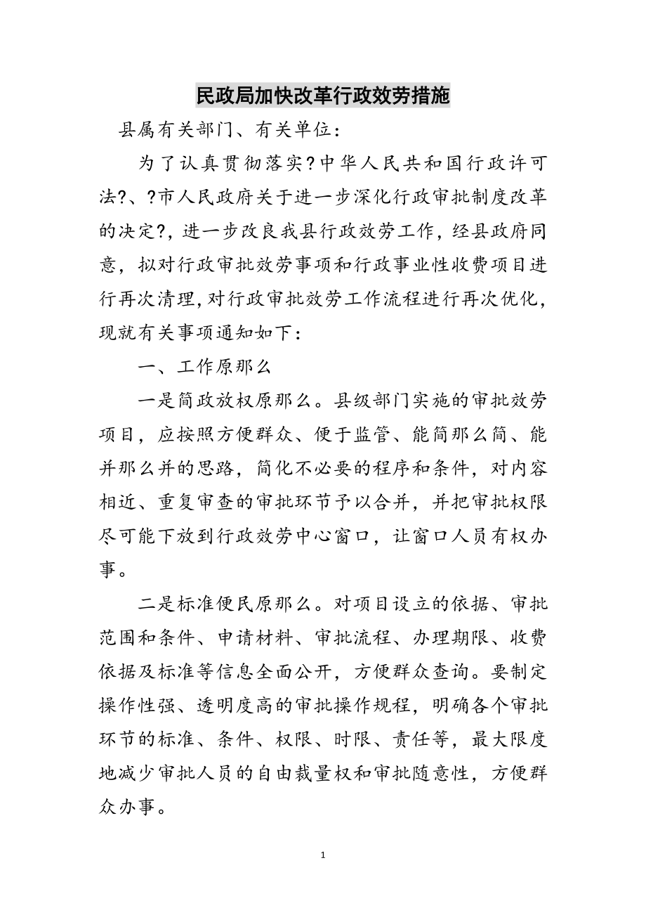 2023年民政局加快改革行政服务措施范文.doc_第1页