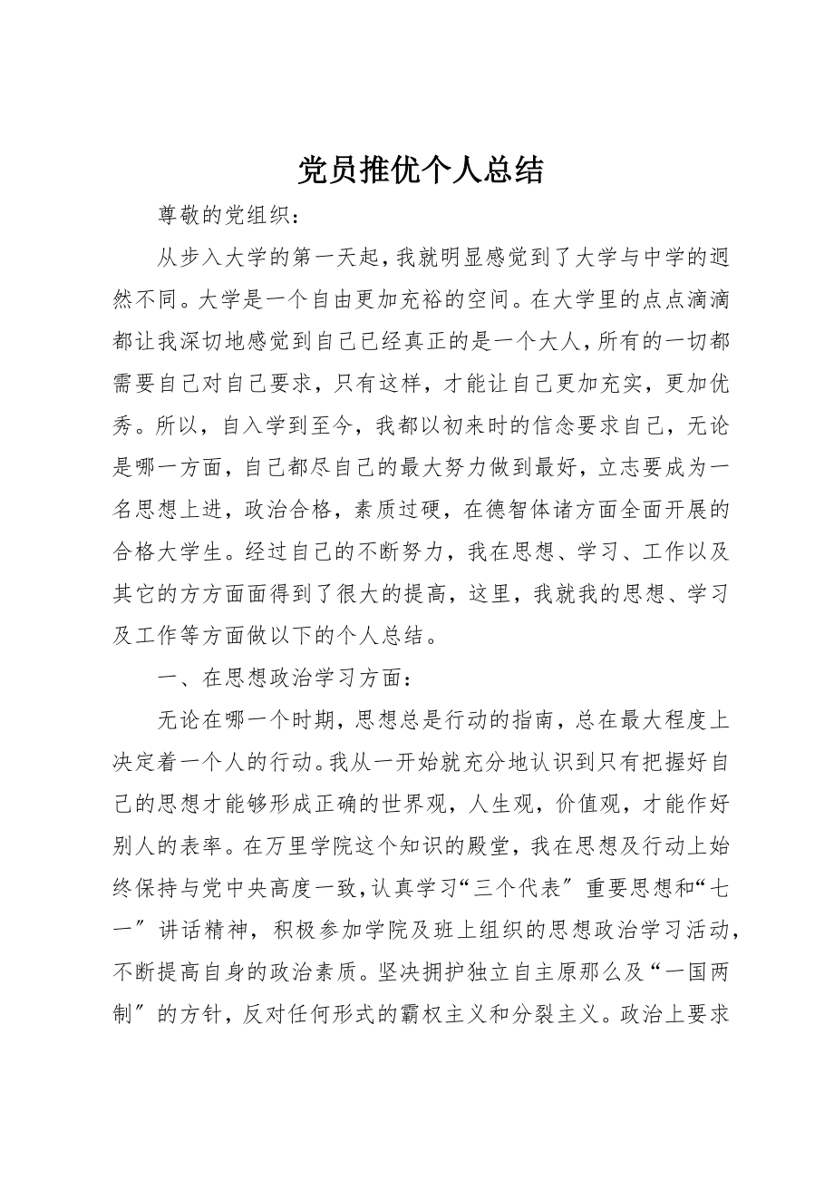 2023年党员推优个人总结.docx_第1页