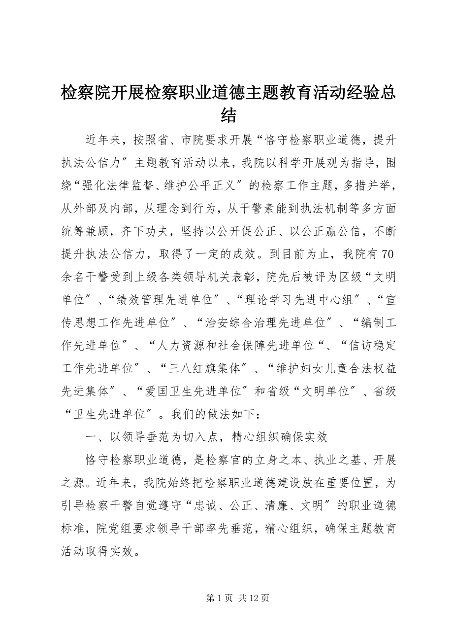 2023年检察院开展检察职业道德主题教育活动经验总结.docx_第1页