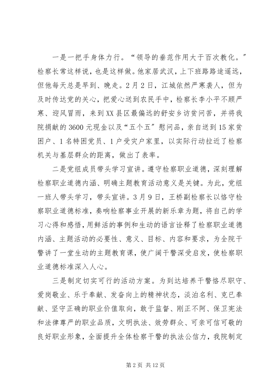 2023年检察院开展检察职业道德主题教育活动经验总结.docx_第2页