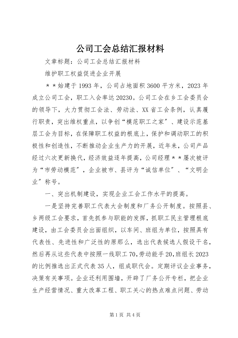 2023年公司工会总结汇报材料.docx_第1页