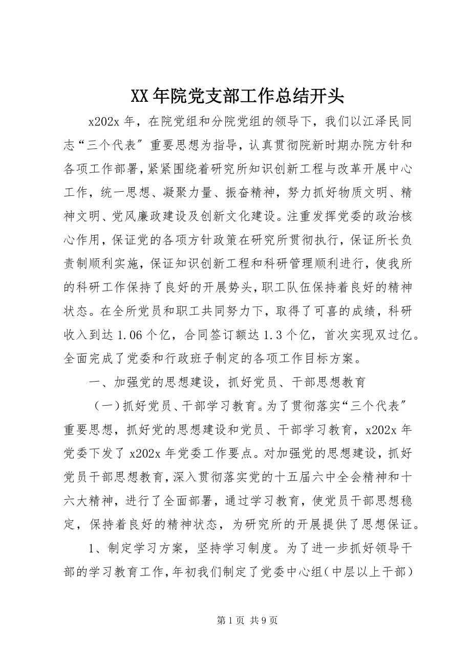 2023年院党支部工作总结开头.docx_第1页