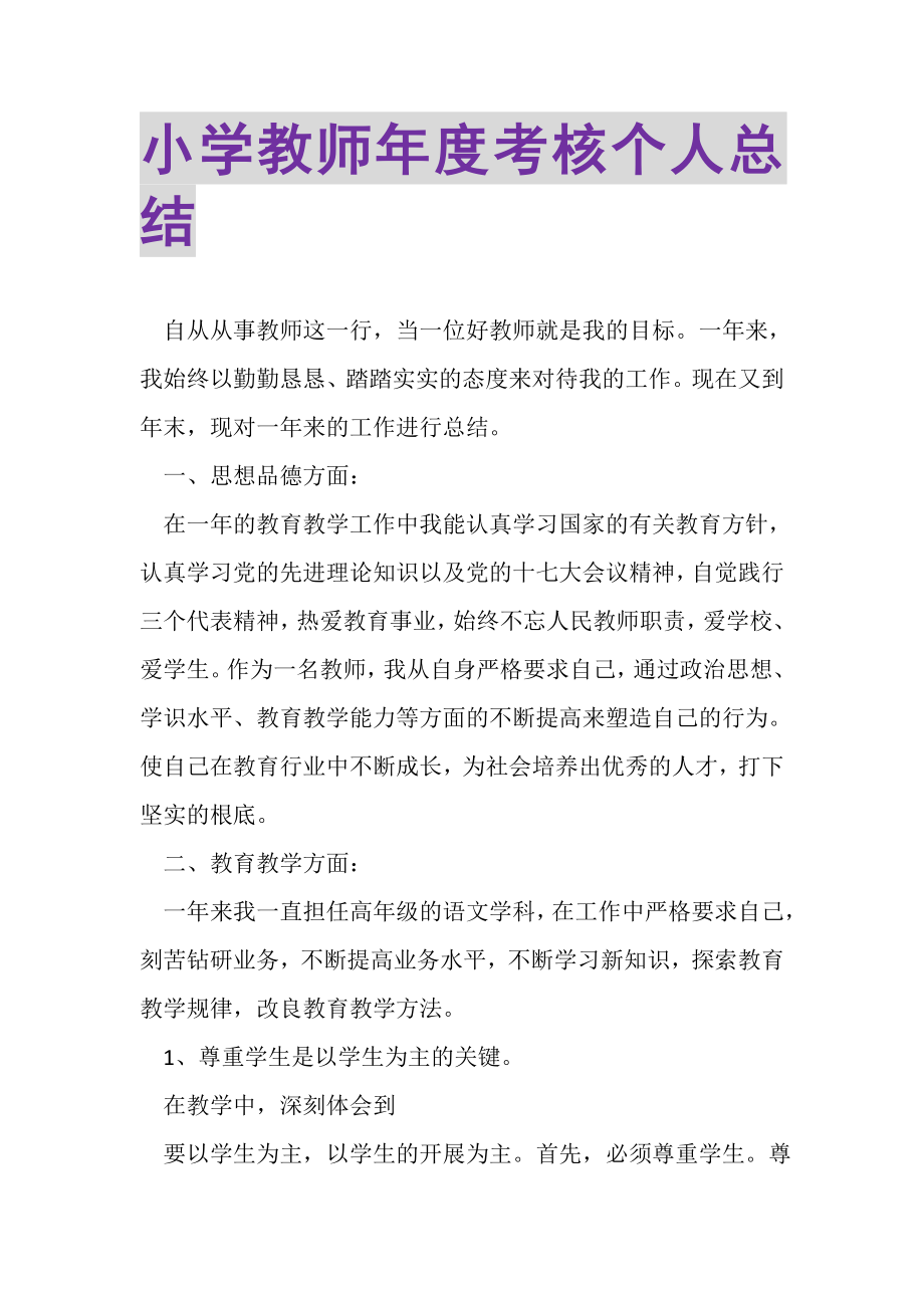 2023年小学教师年度考核个人总结2.doc_第1页