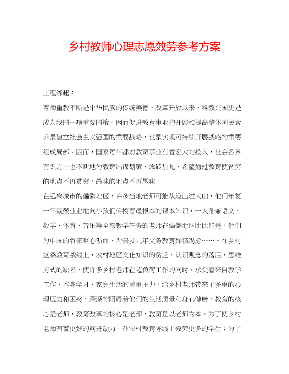 2023年乡村教师心理志愿服务计划.docx_第1页