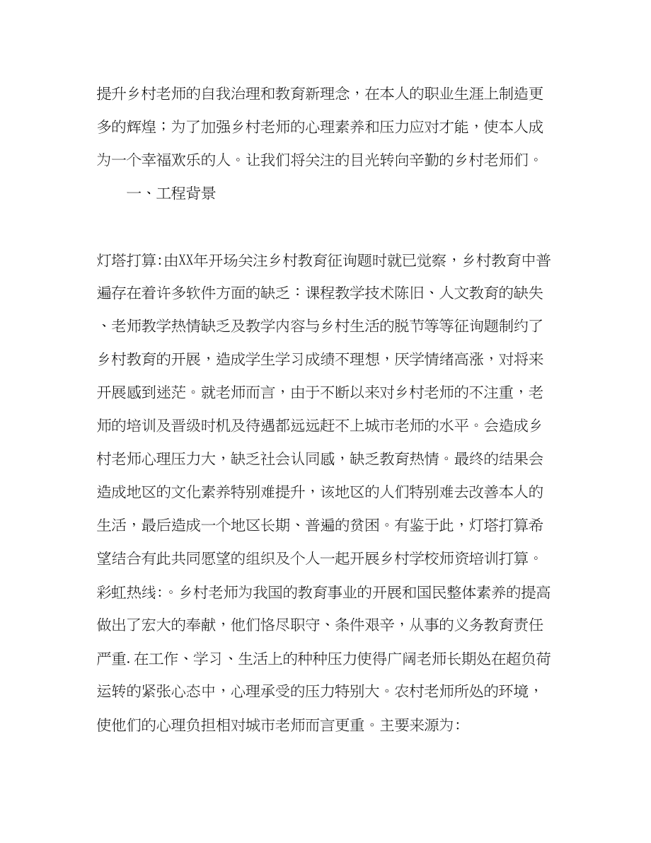 2023年乡村教师心理志愿服务计划.docx_第2页