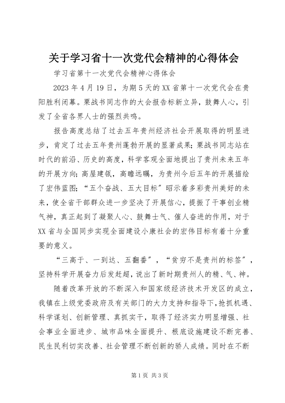 2023年学习省十一次党代会精神的心得体会.docx_第1页