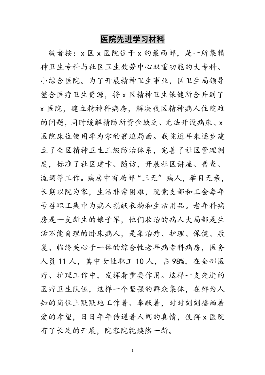 2023年医院先进学习材料范文.doc_第1页