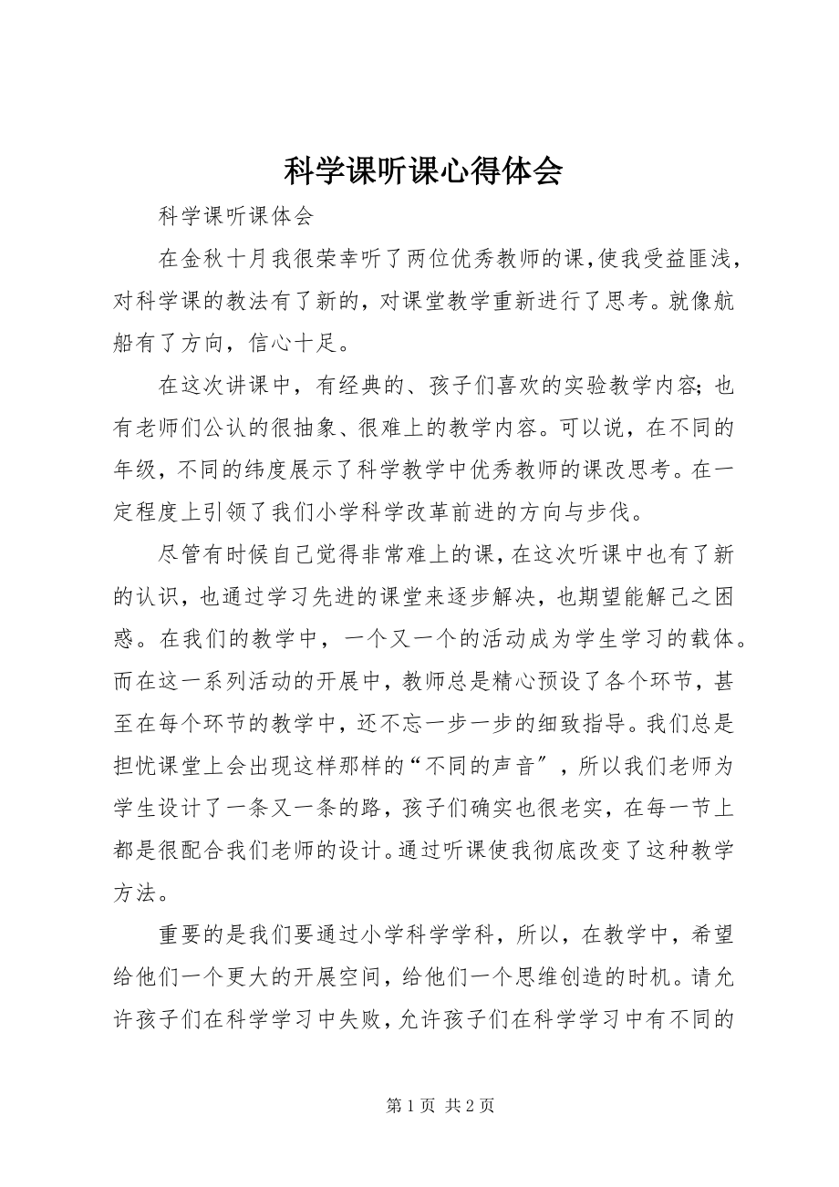 2023年《科学课听课心得体会》.docx_第1页