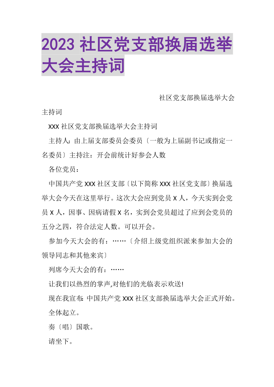 2023年社区党支部换届选举大会主持词2.doc_第1页