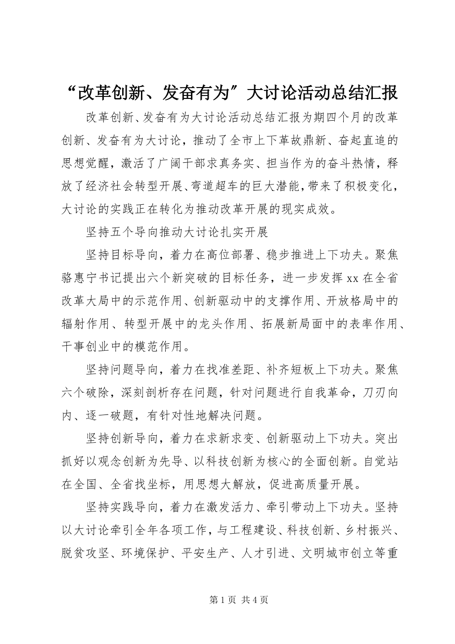 2023年“改革创新奋发有为”大讨论活动总结汇报新编.docx_第1页