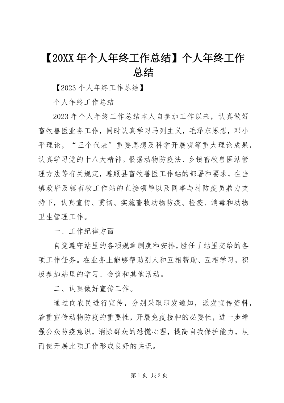 2023年个人年终工作总结个人年终工作总结2.docx_第1页