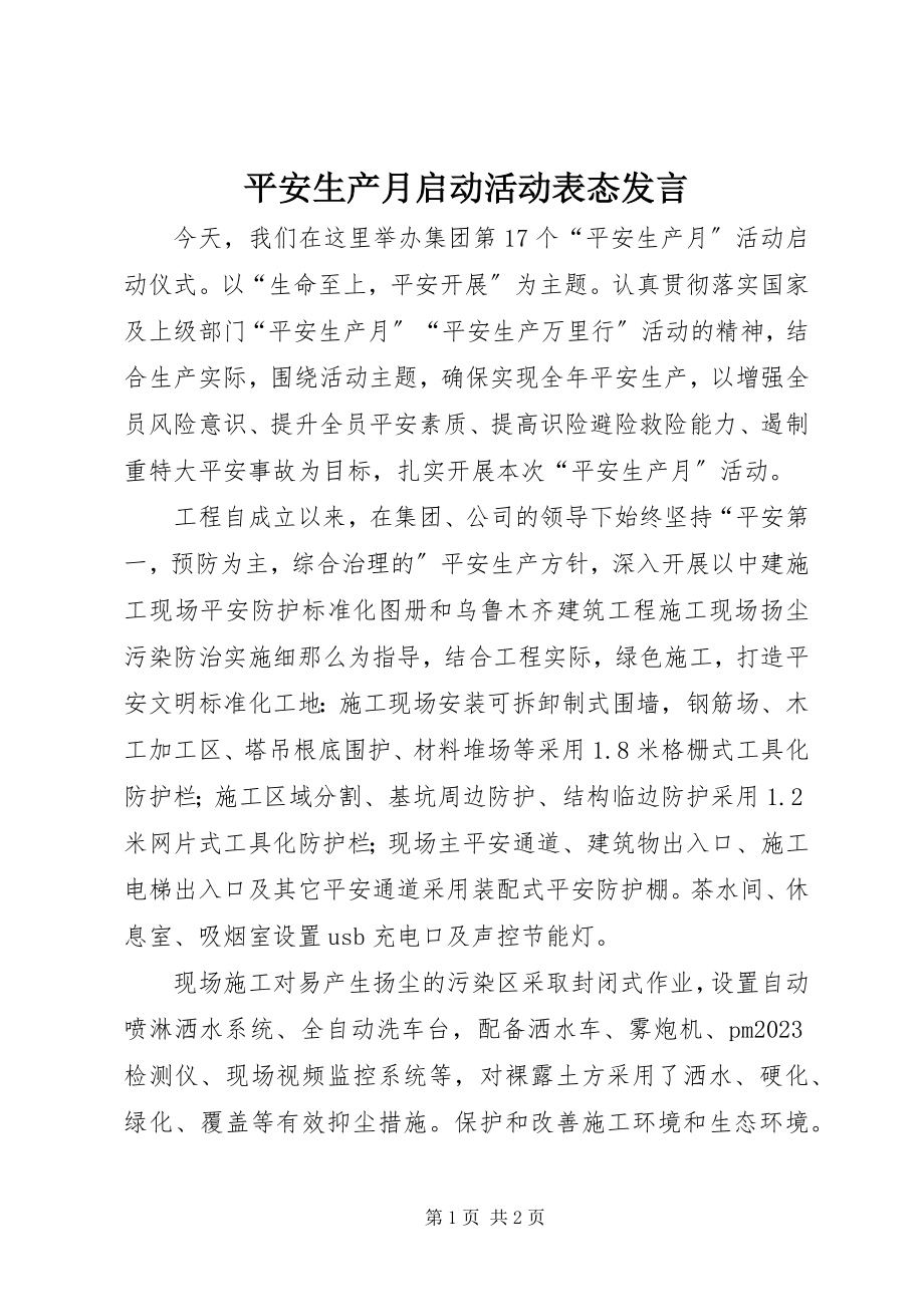 2023年安全生产月启动活动表态讲话新编.docx_第1页