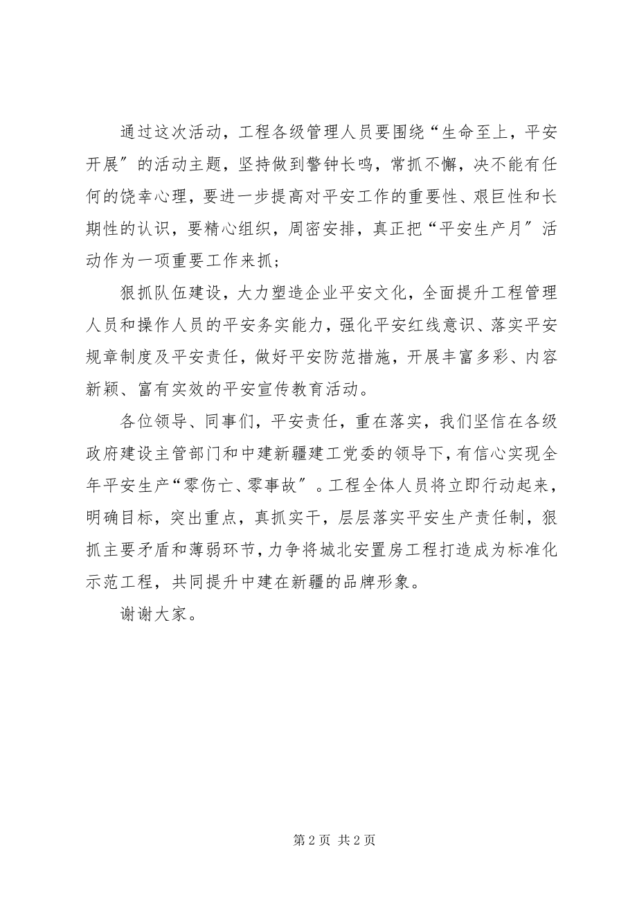 2023年安全生产月启动活动表态讲话新编.docx_第2页