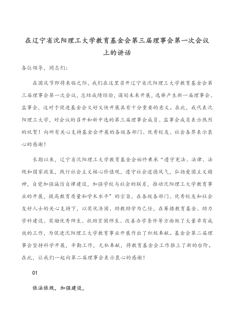 2023年在辽宁省沈阳理工大学教育基金会第三届理事会第一次会议上的讲话.docx_第1页