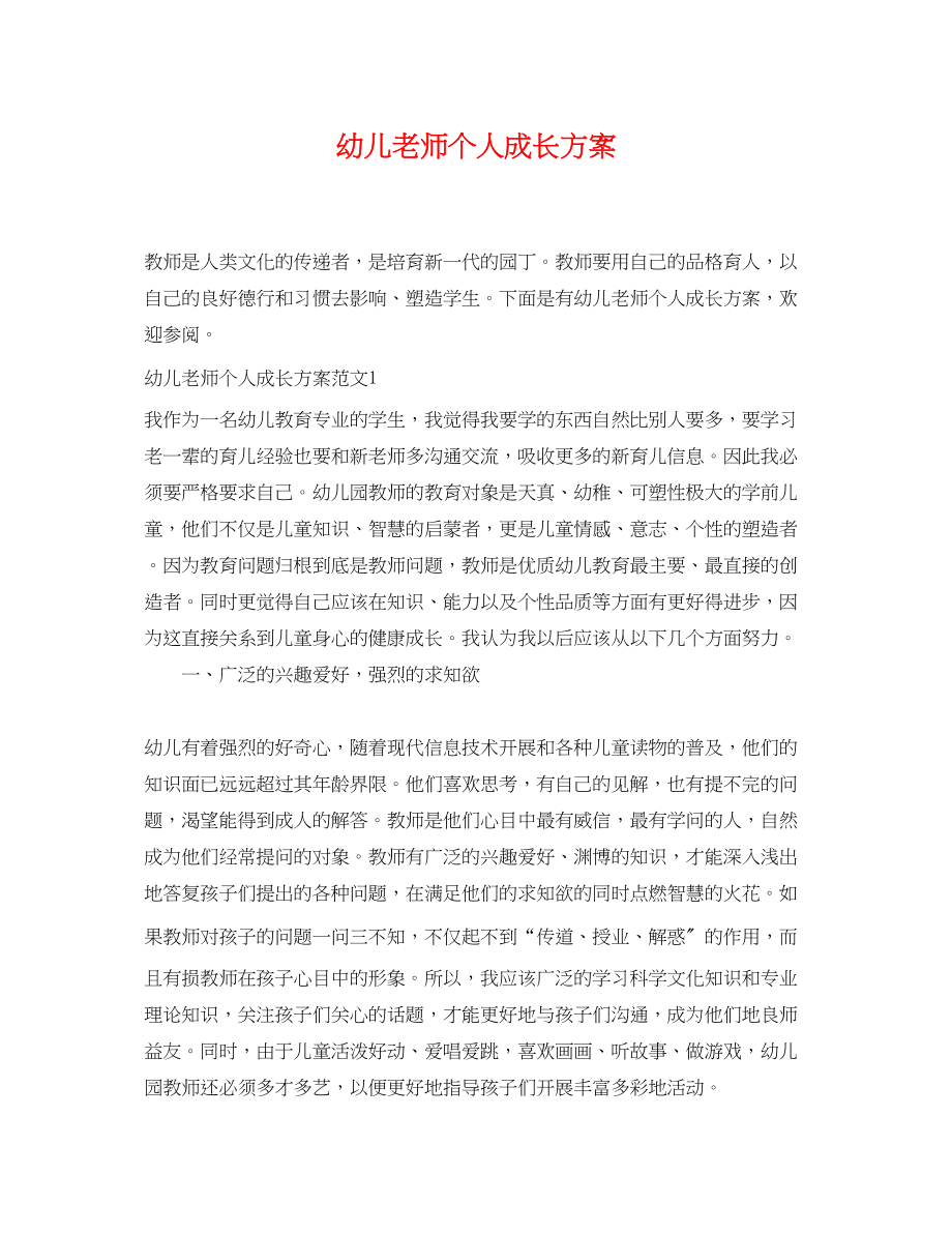 2023年幼儿老师个人成长计划.docx_第1页