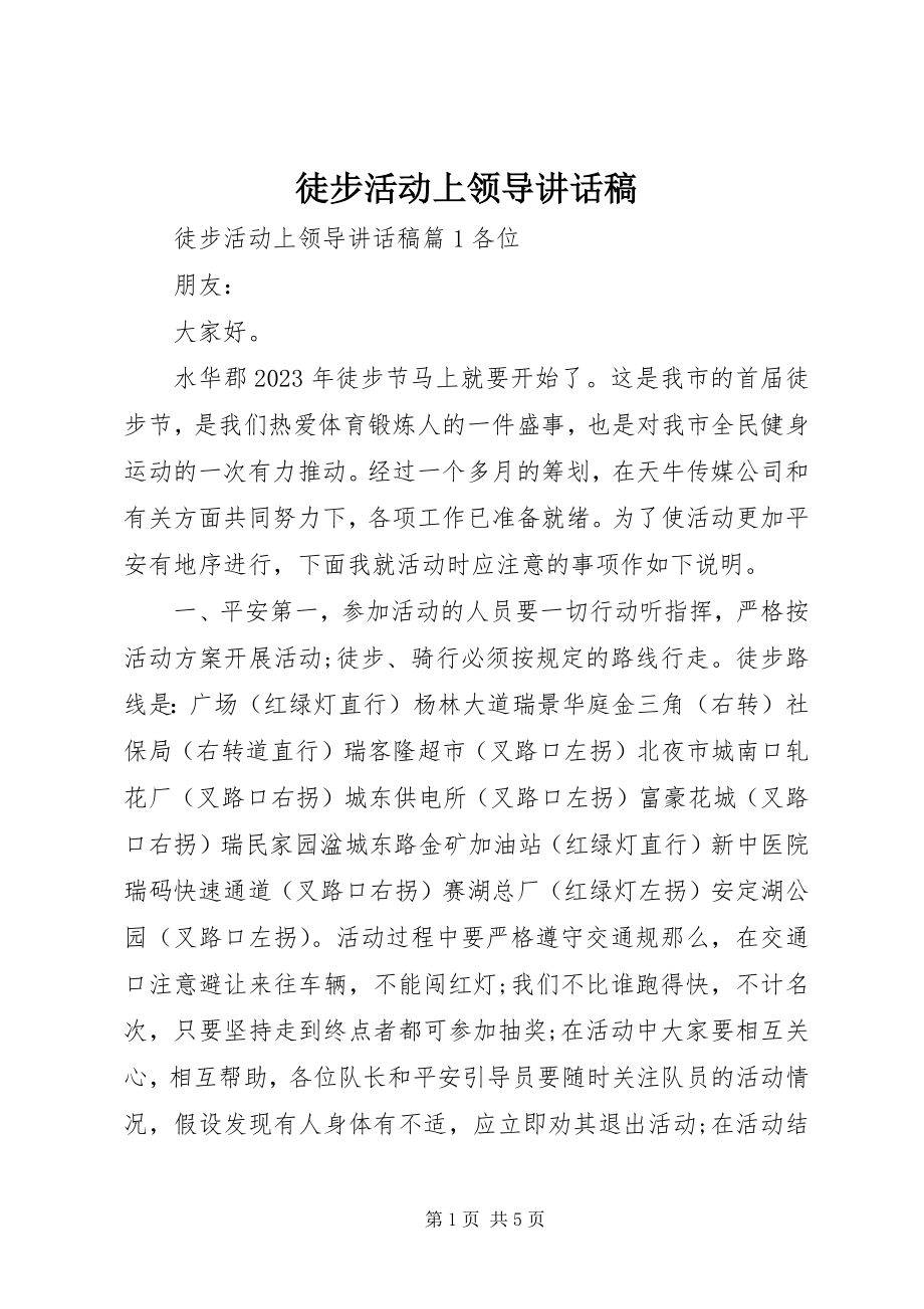 2023年徒步活动上领导致辞稿.docx_第1页