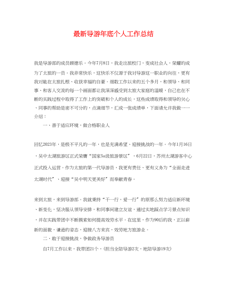 2023年导游底个人工作总结.docx_第1页