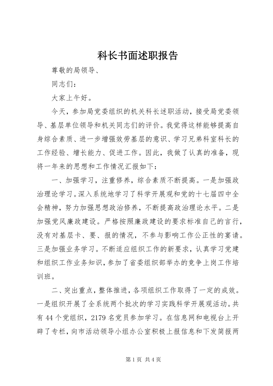 2023年科长书面述职报告.docx_第1页