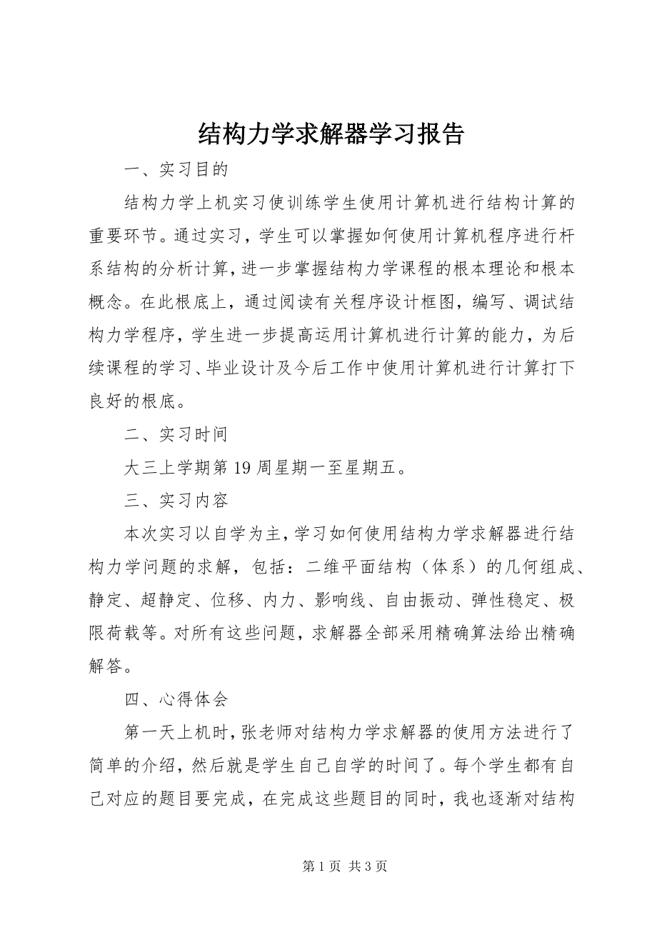 2023年结构力学求解器学习报告.docx_第1页