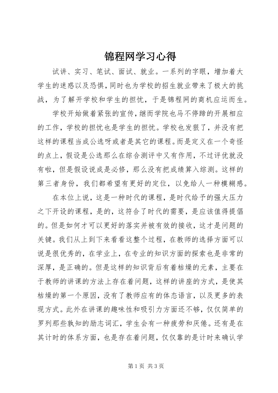 2023年锦程网学习心得.docx_第1页