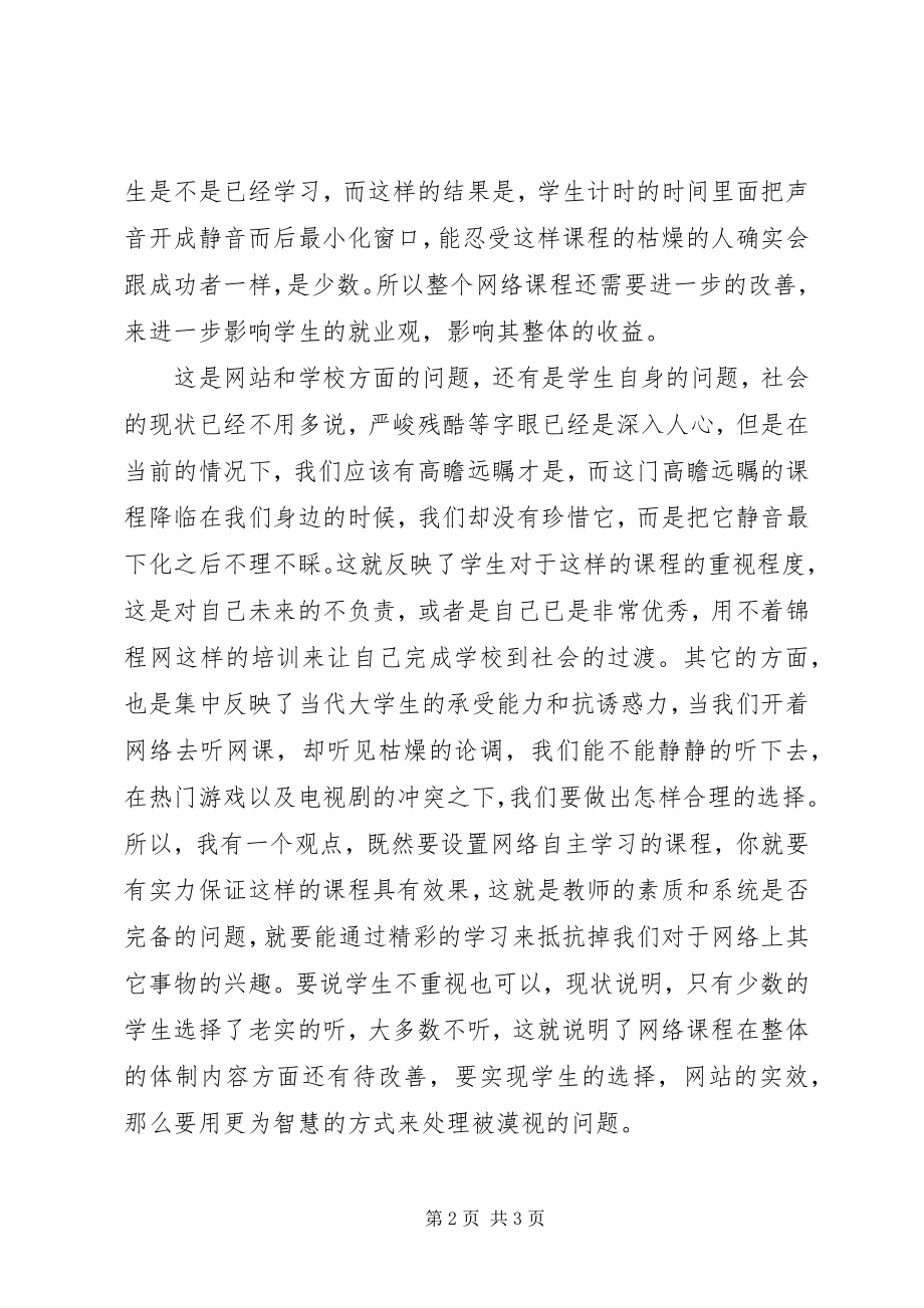 2023年锦程网学习心得.docx_第2页