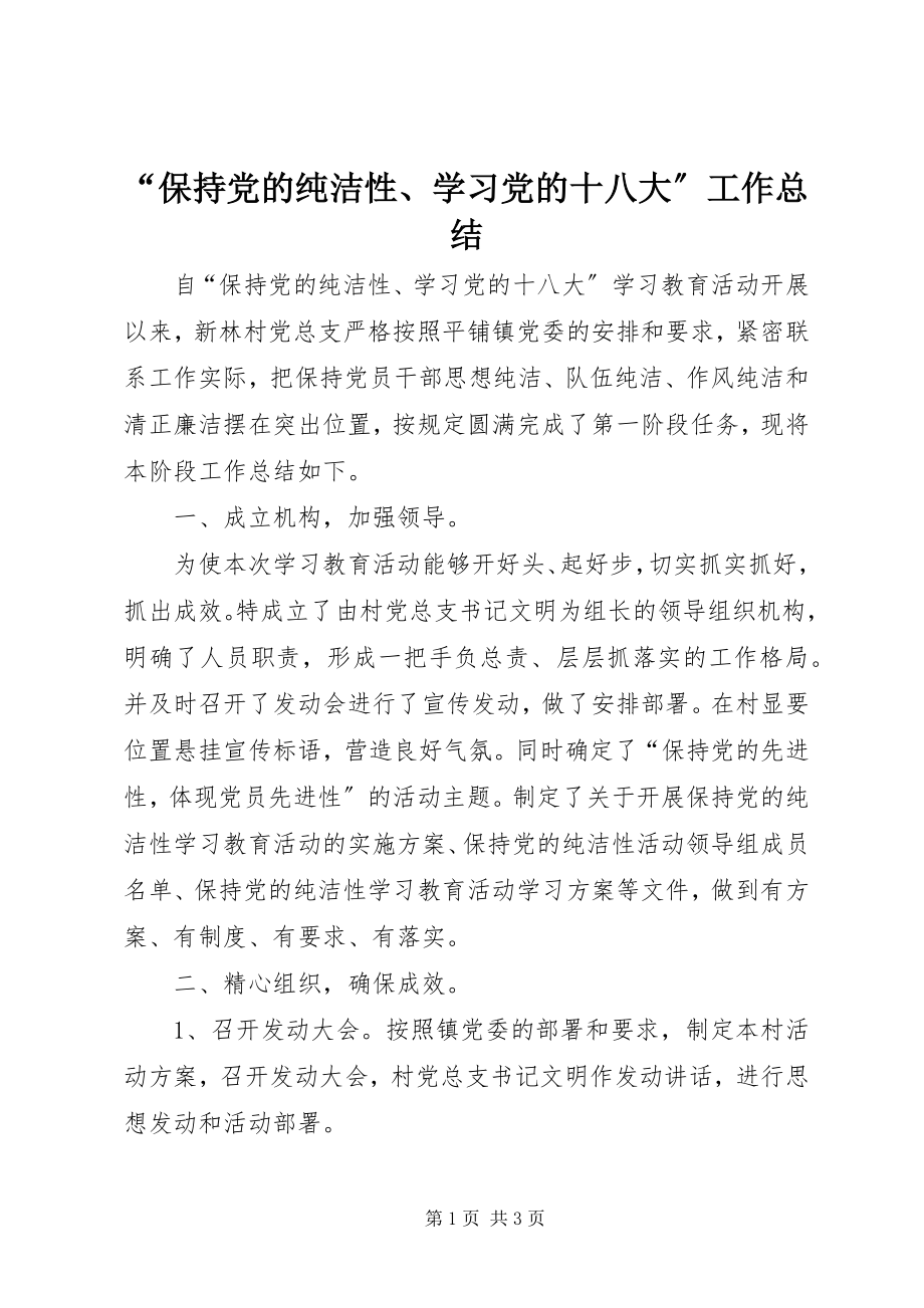 2023年保持党的纯洁性学习党的十八大工作总结.docx_第1页